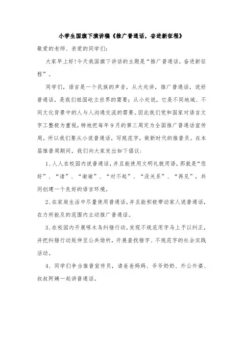 小学生国旗下演讲稿《推广普通话,奋进新征程》