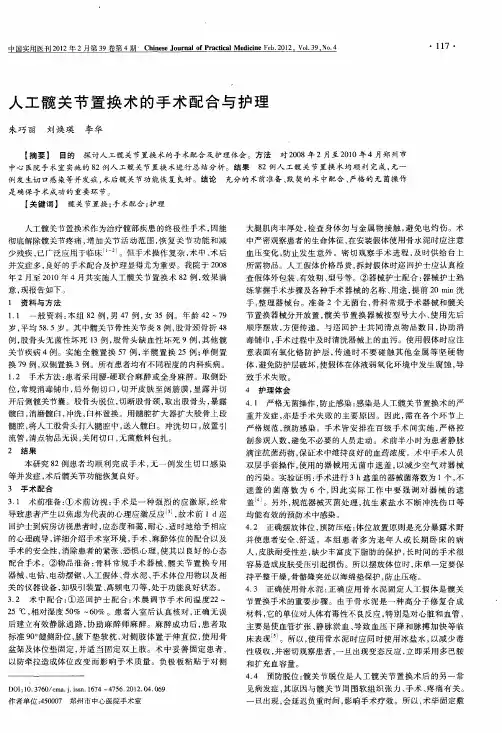 人工髋关节置换术的手术配合与护理