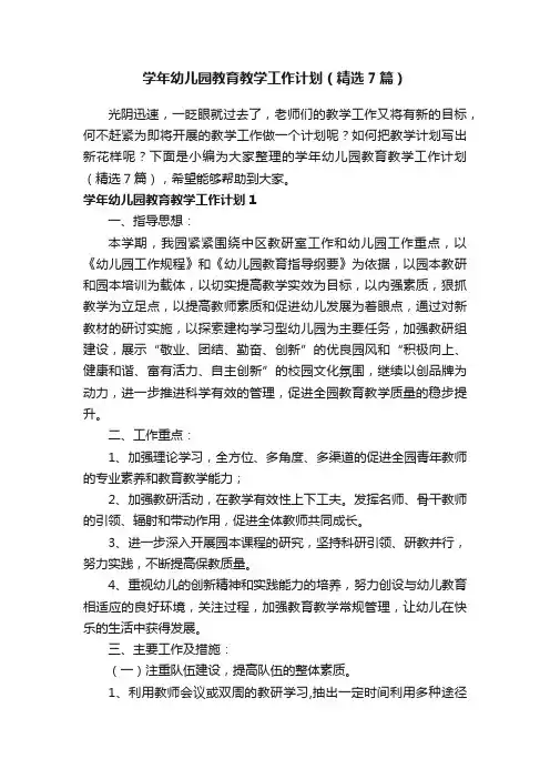 学年幼儿园教育教学工作计划（精选7篇）