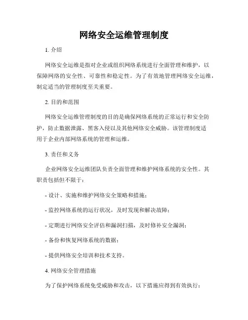网络安全运维管理制度