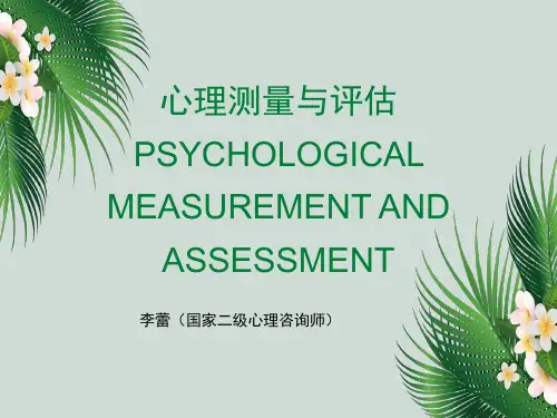 心理测量与评估(1)