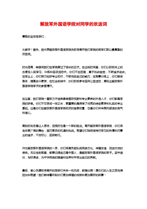 解放军外国语学院对同学的欢送词