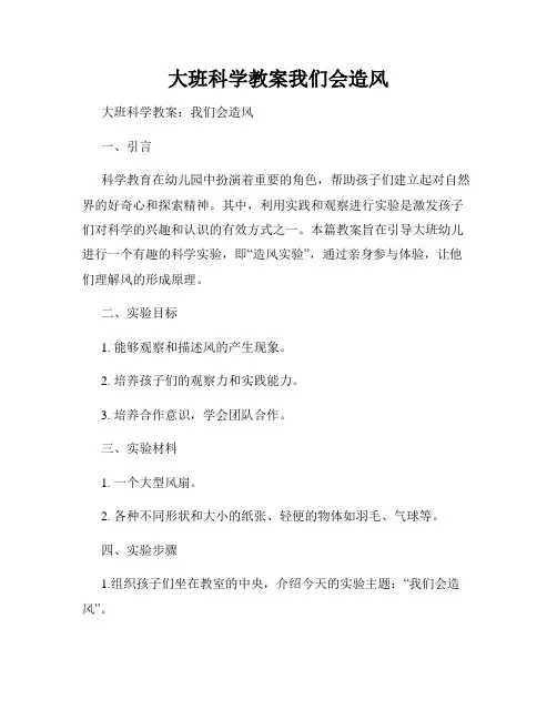 大班科学教案我们会造风