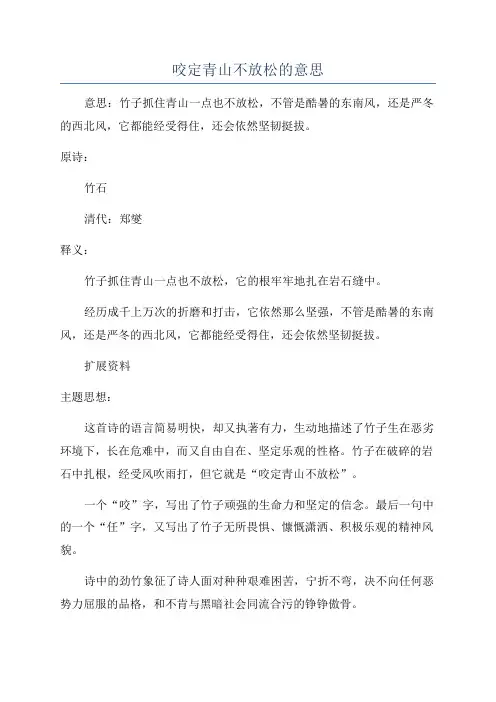 咬定青山不放松的意思