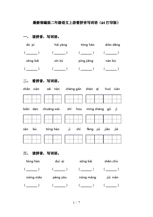 最新部编版二年级语文上册看拼音写词语(A4打印版)