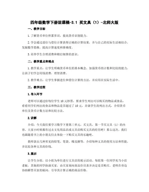 四年级数学下册说课稿-3.1 买文具(1)-北师大版