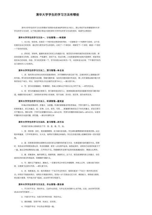 清华大学学生的学习方法有哪些