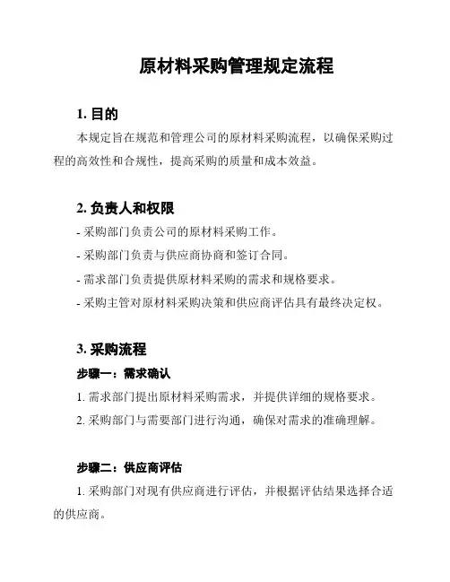 原材料采购管理规定流程