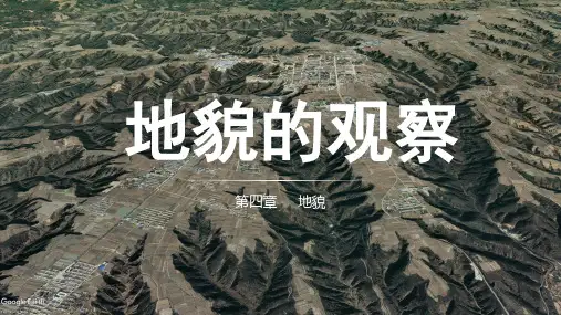 4.2地貌的观察课件高中地理人教版(2019)必修一