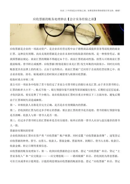 应收票据的账务处理妙法【会计实务经验之谈】