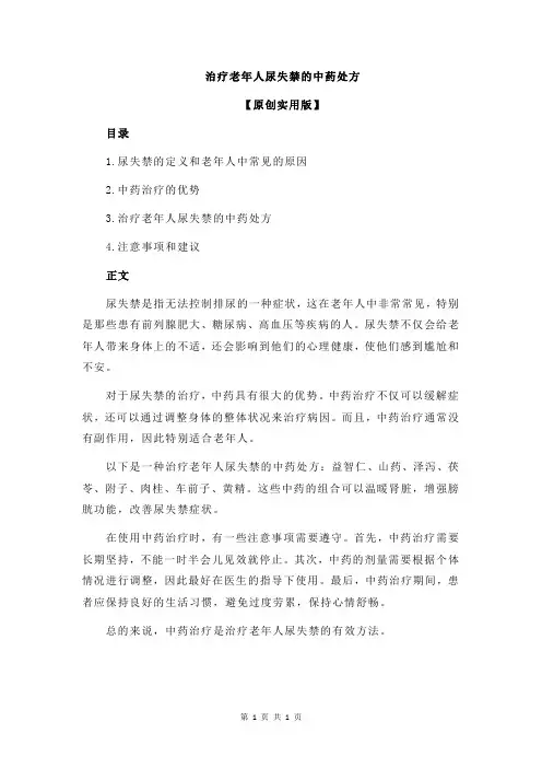 治疗老年人尿失禁的中药处方
