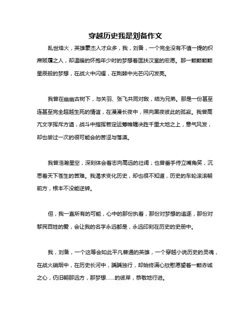 穿越历史我是刘备作文