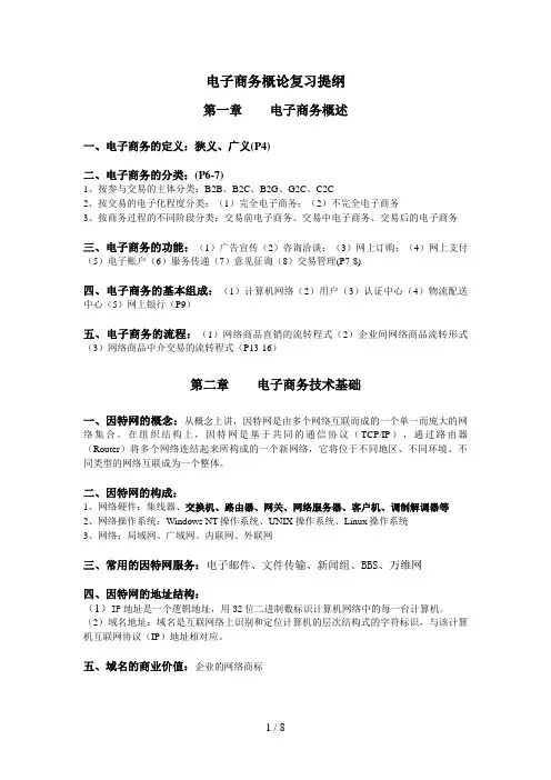 电子商务概论复习提纲