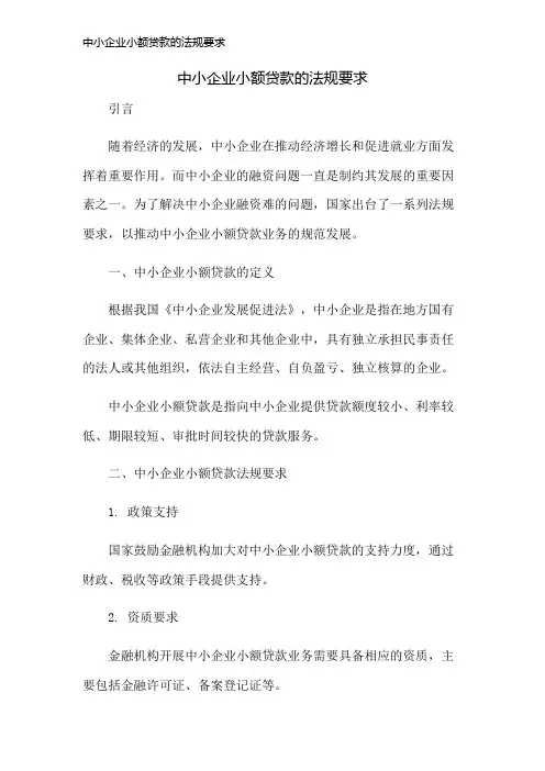 中小企业小额贷款的法规要求
