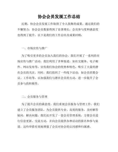 协会会员发展工作总结