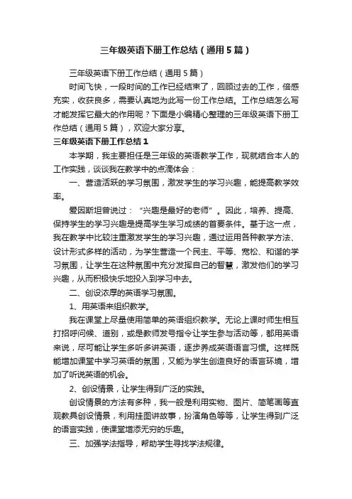 三年级英语下册工作总结（通用5篇）