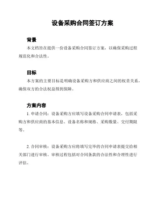 设备采购合同签订方案