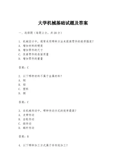 大学机械基础试题及答案