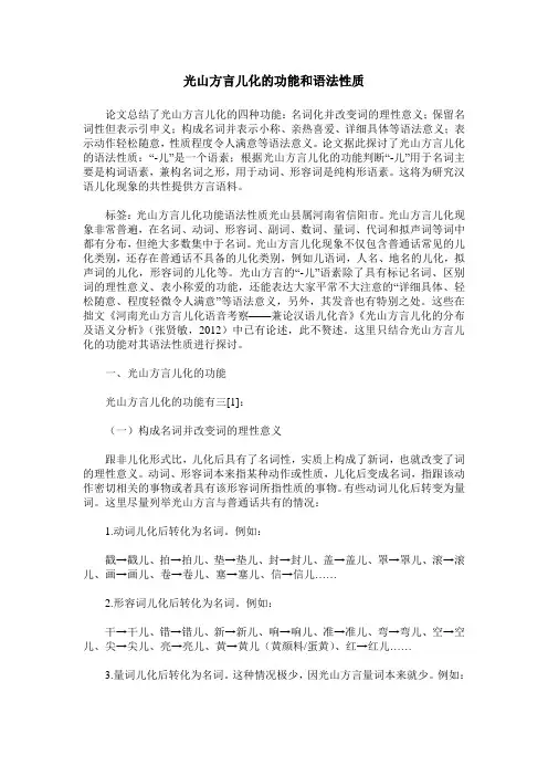 光山方言儿化的功能和语法性质