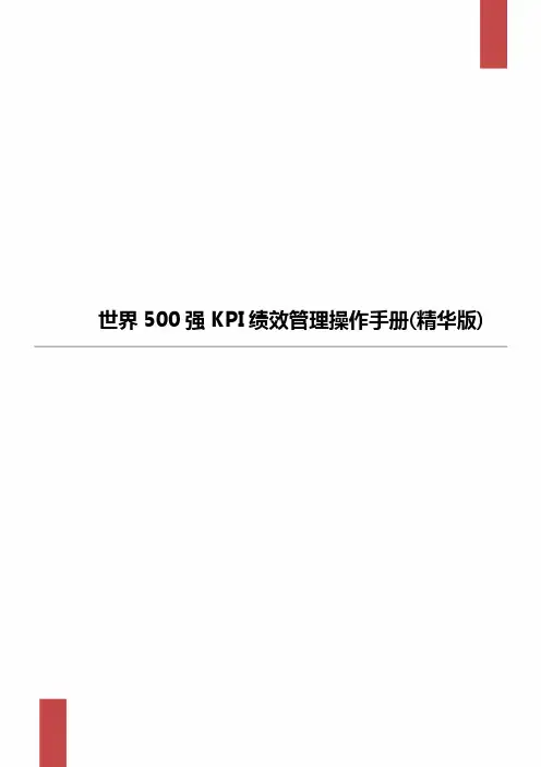 世界500强KPI绩效管理操作手册