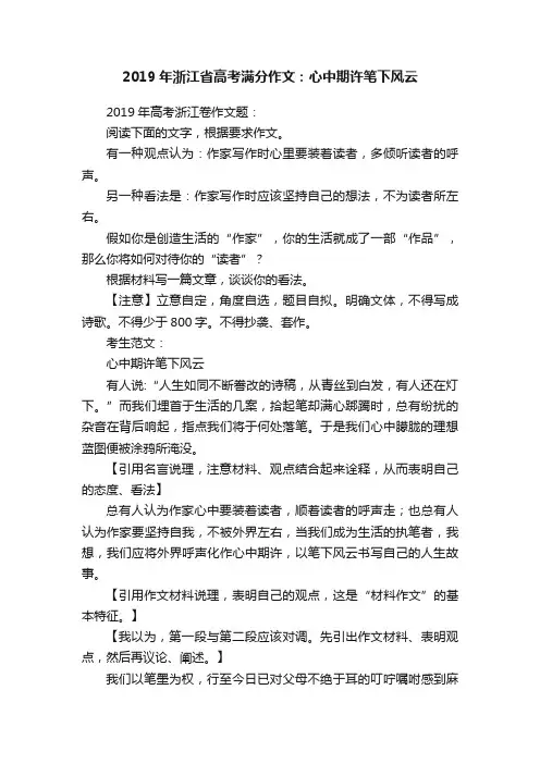 2019年浙江省高考满分作文：心中期许笔下风云