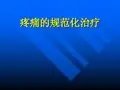 疼痛的规范化治疗