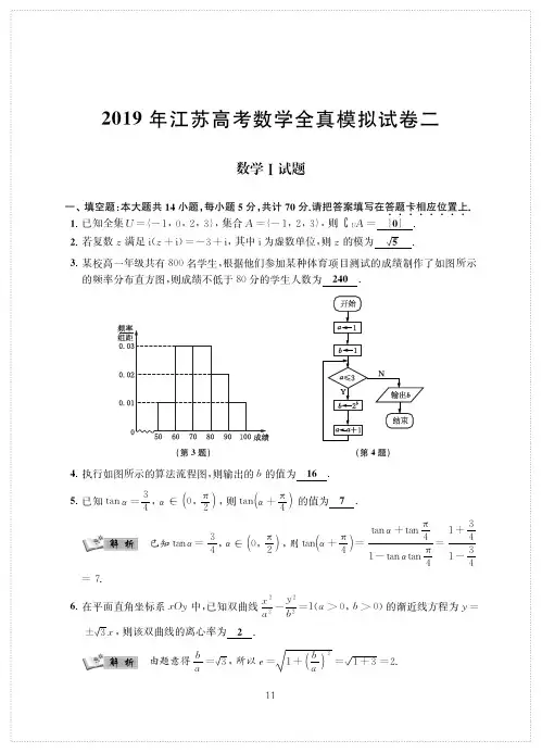 江苏省启东中学2019届高三数学全真模拟卷2(PDF版含解析)
