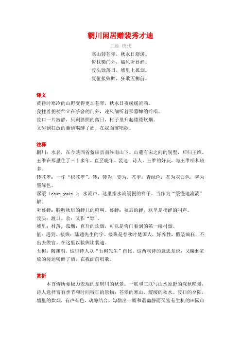 王维《辋川闲居赠裴秀才迪》译文注释及考点分析
