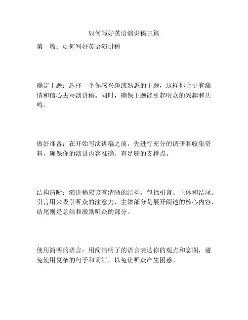 如何写好英语演讲稿三篇