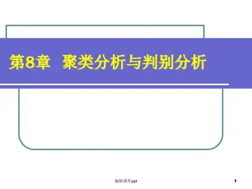 SPSS课件第八章 聚类分析与判别分析