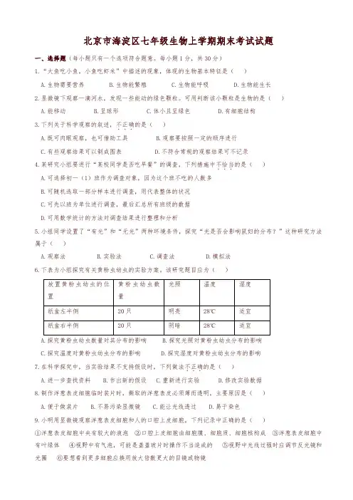 2019-2020年北京市海淀区七年级生物上学期期末考试试题新人教版-可编辑修改