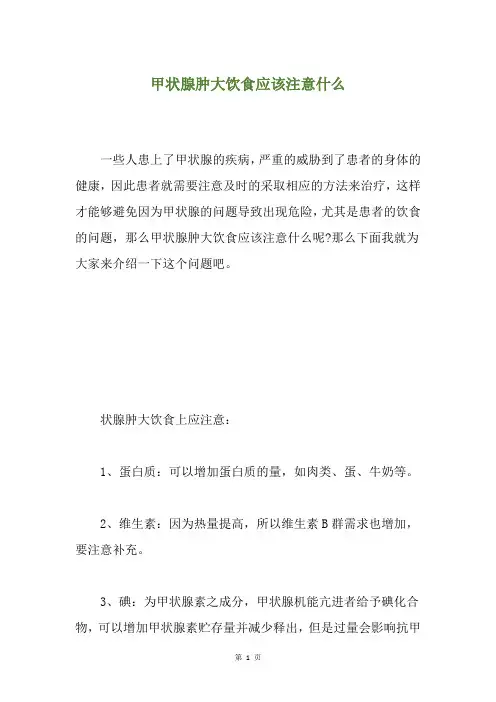 甲状腺肿大饮食应该注意什么
