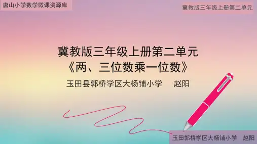三年级上册数学课件-2.2笔算乘法：末尾有0的三位数乘一位数 ▎冀教版(2014秋)(共10张PPT)