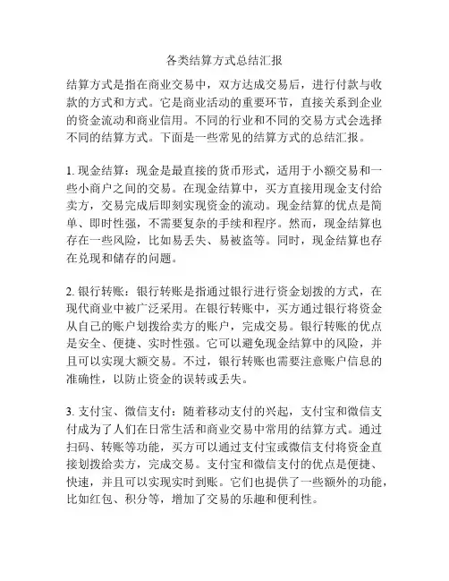 各类结算方式总结汇报