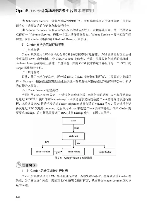 1．对Cinder后端逻辑卷进行扩容_OpenStack云计算基础架构平台技术与应用_[共3页]