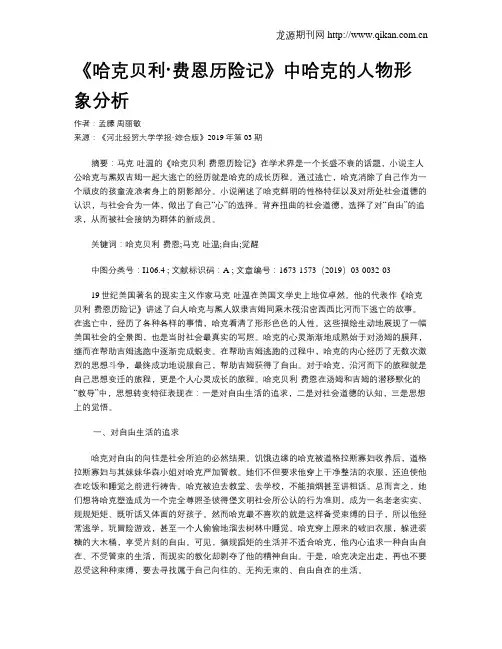 《哈克贝利·费恩历险记》中哈克的人物形象分析