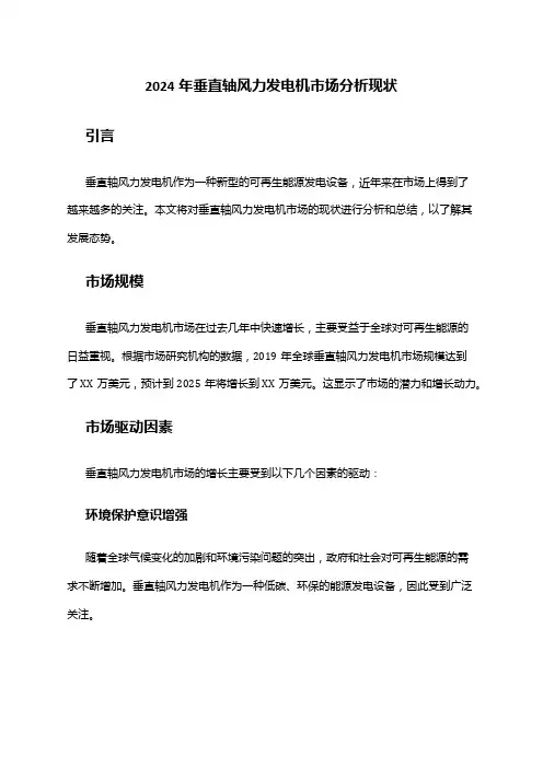 2024年垂直轴风力发电机市场分析现状