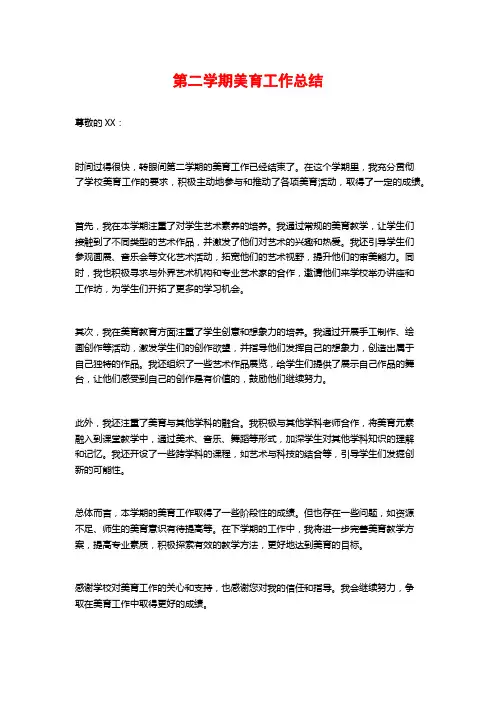 第二学期美育工作总结