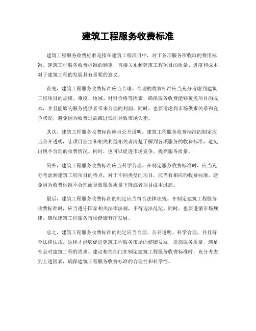 建筑工程服务收费标准