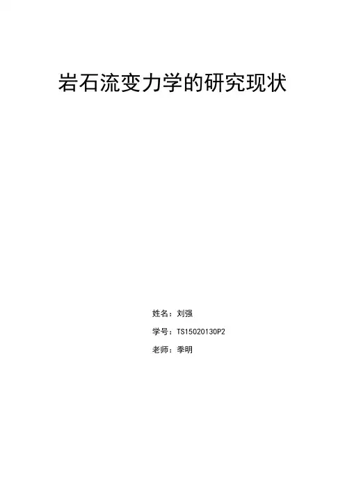 岩石流变力学的研究现状