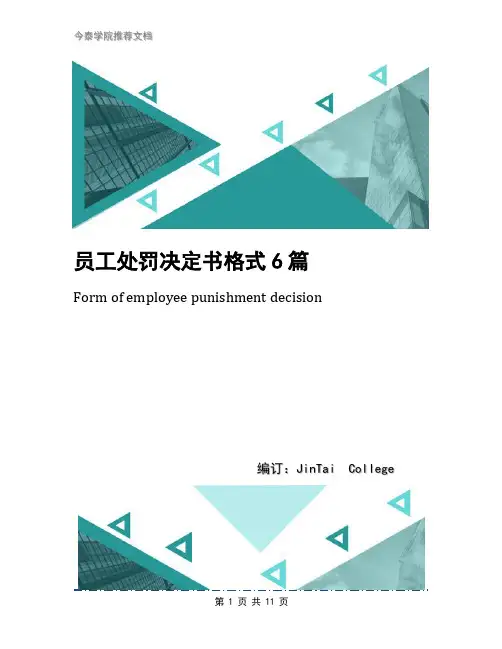 员工处罚决定书格式6篇