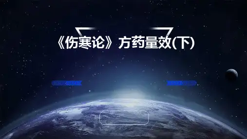 《伤寒论》方药量效(下)