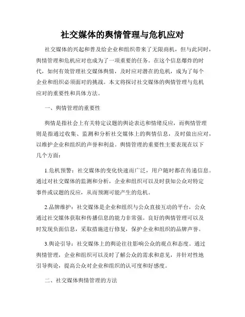 社交媒体的舆情管理与危机应对