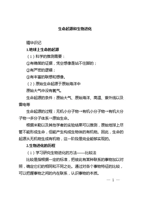 第三章 生命起源和生物进化