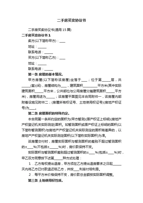 二手房买卖协议书