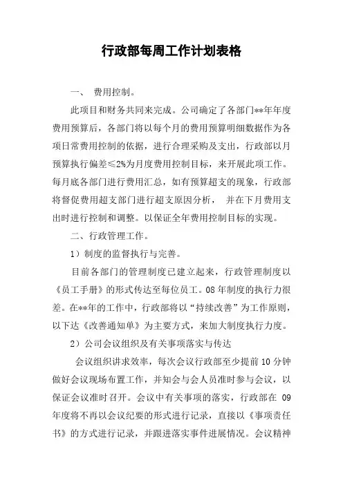 行政部每周工作计划表格