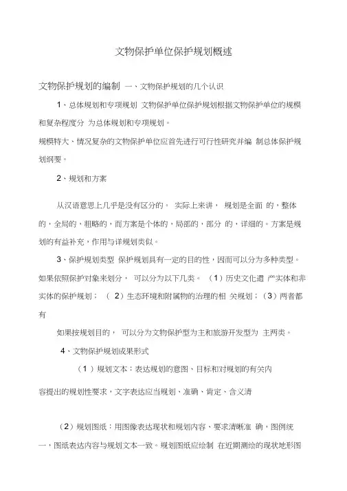 (完整版)文物保护单位保护规划概述