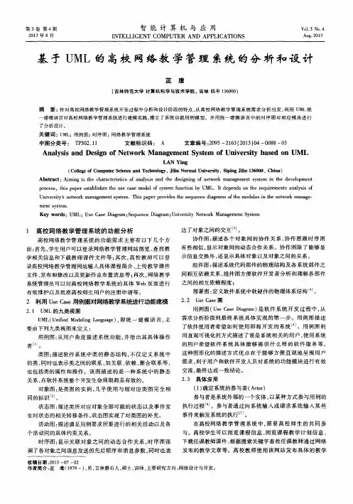 基于UML的高校网络教学管理系统的分析和设计