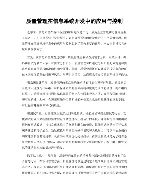 质量管理在信息系统开发中的应用与控制