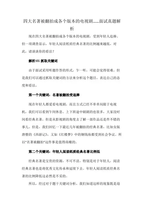 四大名著被翻拍成各个版本的电视剧……面试真题解析